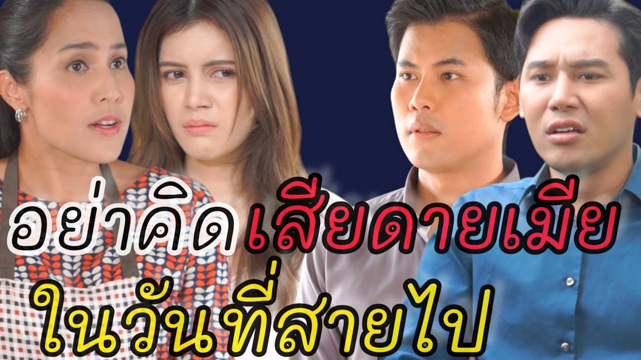 หนังสั้น อย่านึกเสียดายเมีย ในวันที่สายไป