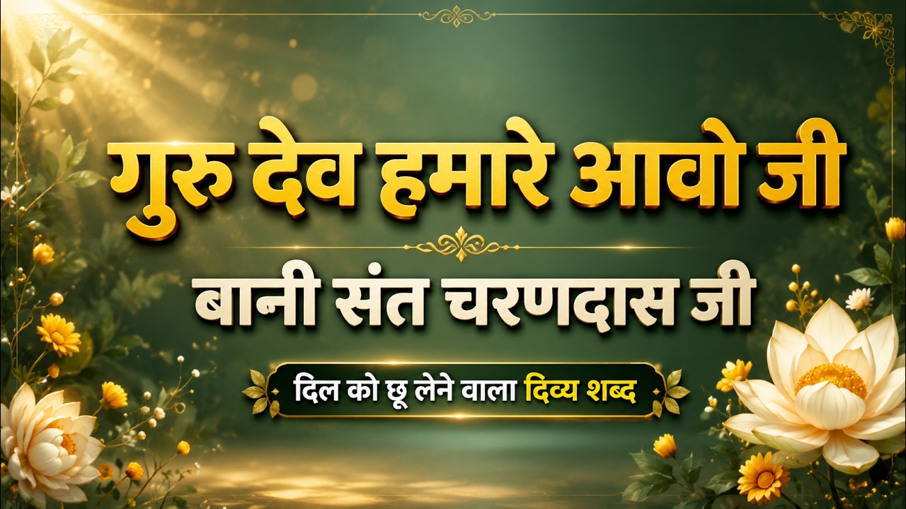 Gurudev hamare aao ji || Bani :- Sant Charandas Ji || Radha soami shabad || new Shabad 2023 ||