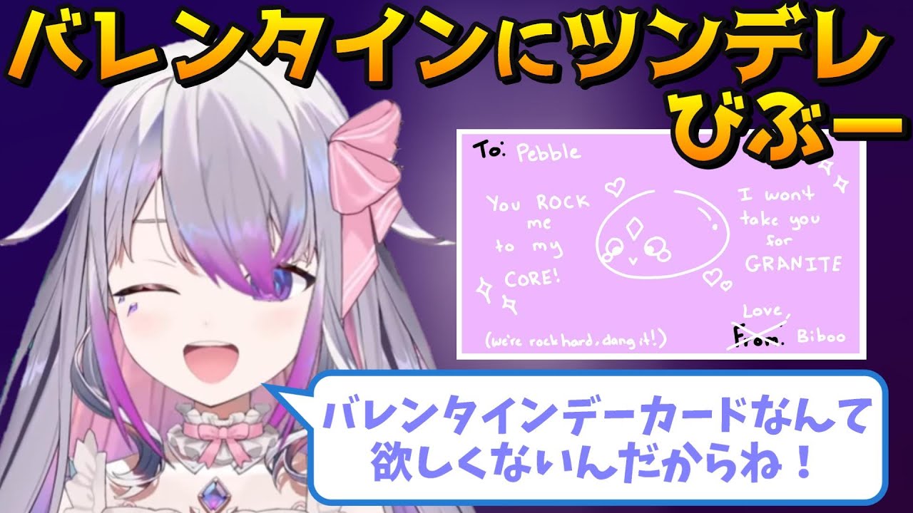 バレンタインにツンデレを演じるビブー【古石ビジュー/ホロライブ切り抜き/日本語翻訳】