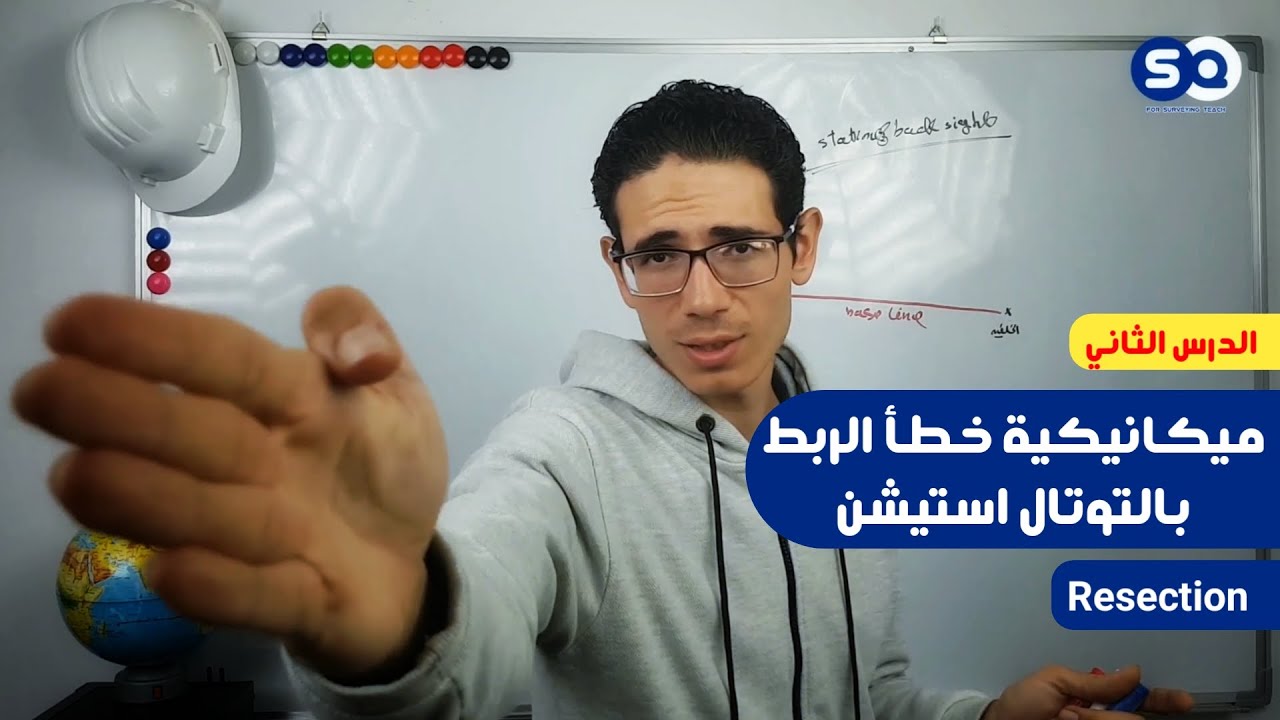 كيف يسير الخطأ عند ربط التوتال؟؟ - الدرس الثاني (Resection)
