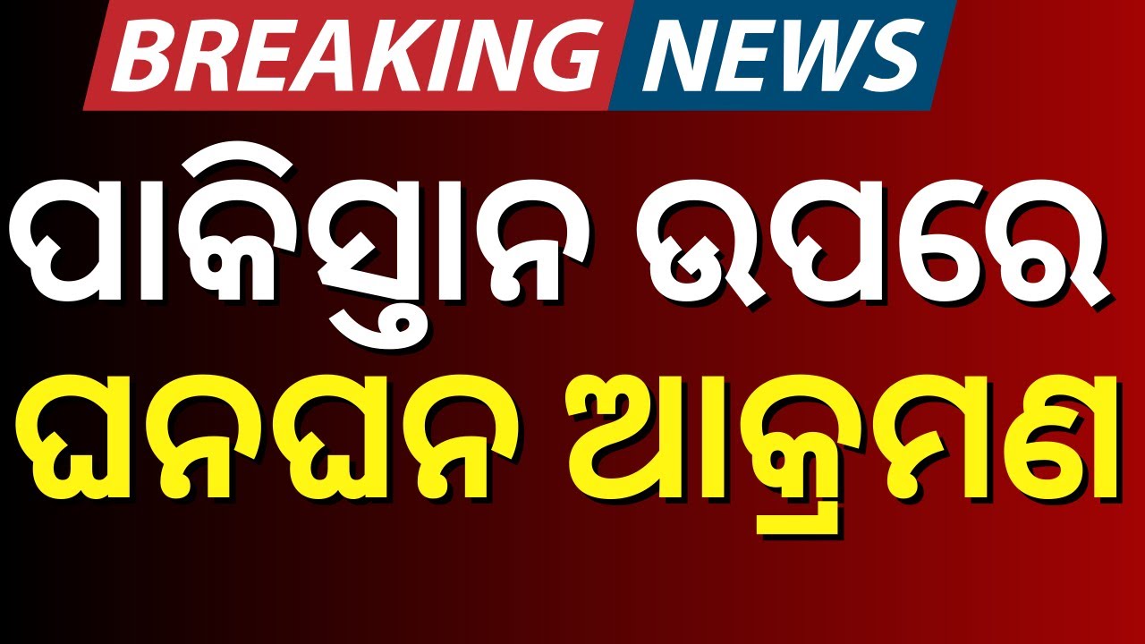ପାକିସ୍ତାନ ଉପରେ ଘନ ଘନ ଆକ୍ରମଣ | Pakistan balochistan today news | Pakistan Crisis | Odia News N18G