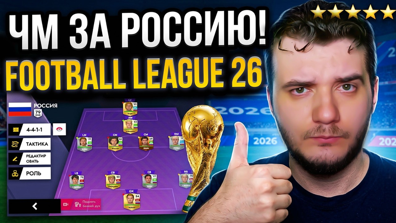 Football League 2026 Обзор Симулятора Футбола с Чемпионатом Мира 2026 За Россию