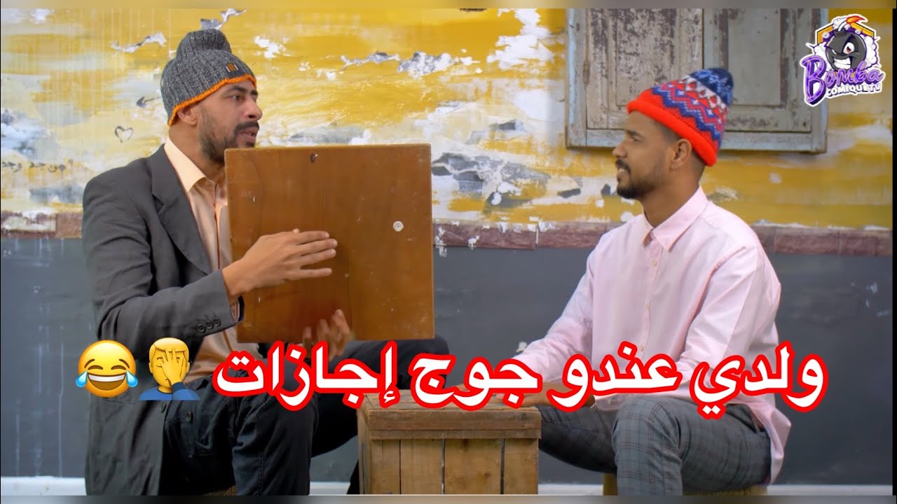 باه لباس عليه وولدو عندو جوج إجازات 🤦‍♂️😂😂