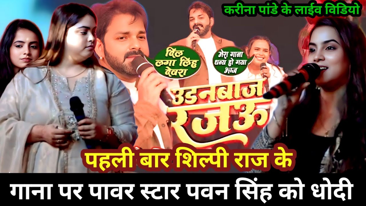 #kareena_pandey | के लाईव विडियो |पहली बार शिल्पी के गाना पर पावर स्टार पवन सिंह को धो दी |कारीसाथ