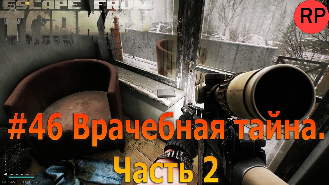 Escape from Tarkov PVE, релиз # 46. Врачебная тайна. Часть 2. Граната судьбы.