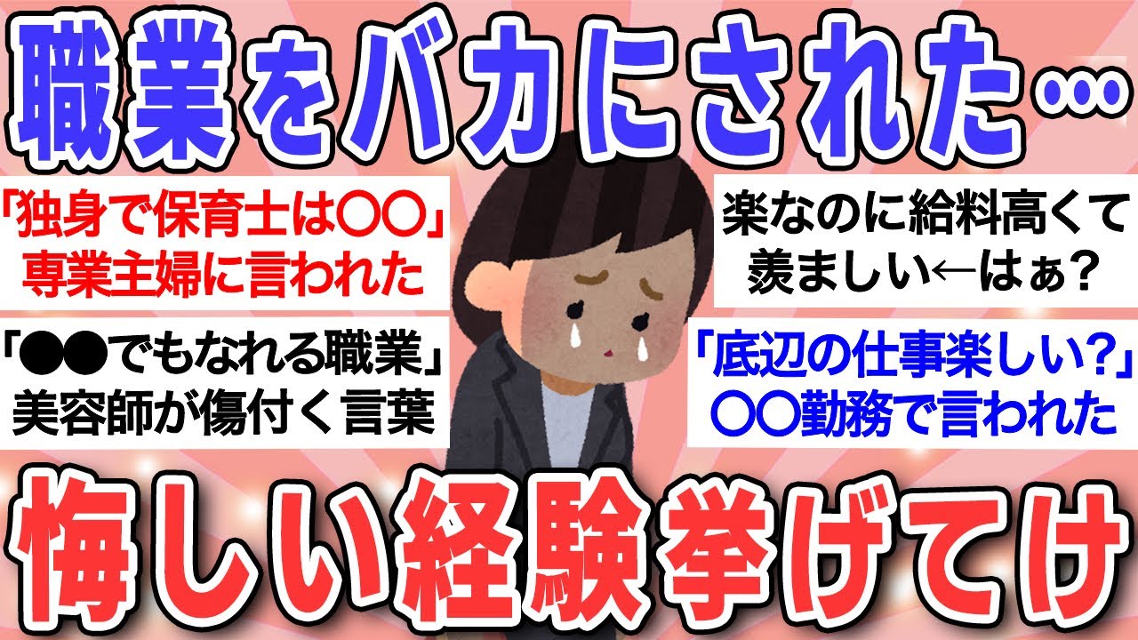 【有益】自分の職業をバカにされた経験…各職種の人が言われがちな嫌味挙げてけ！！【ガルちゃんまとめ】