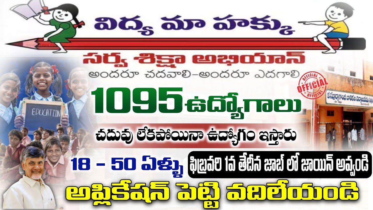 🎯అప్లికేషన్ పెట్టి వదిలేయండి! చదువు లేకపోయినా Govt ఉద్యోగాలు | Samagra Siksha Abhiyan Recruitment 26