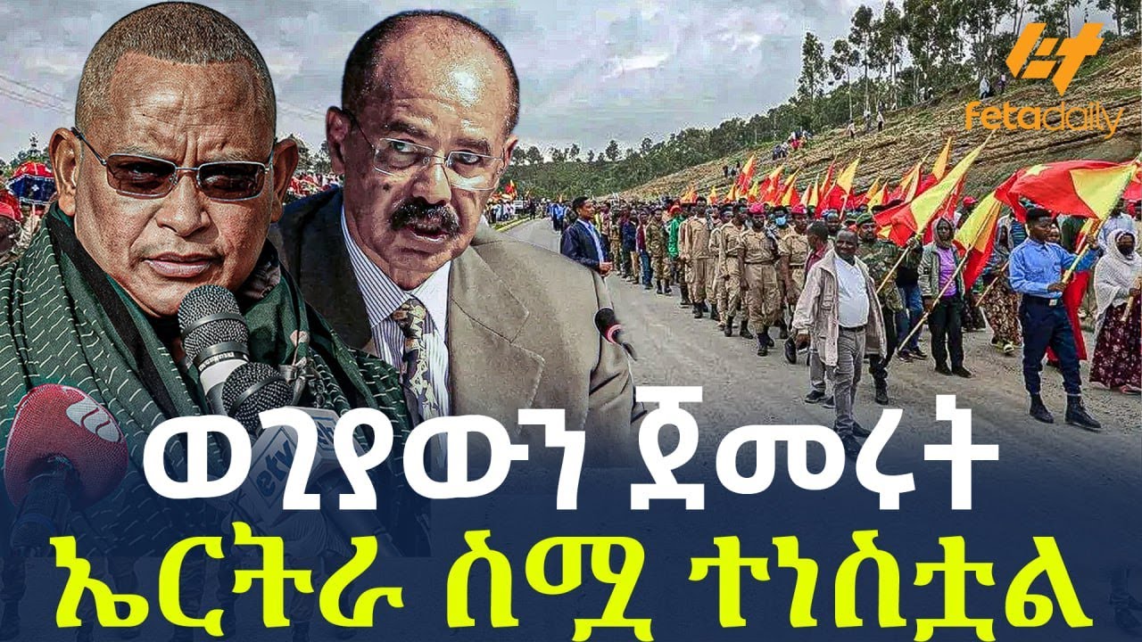 Ethiopia - ወጊያውን ጀመሩት | ኤርትራ ስሟ ተነስቷል