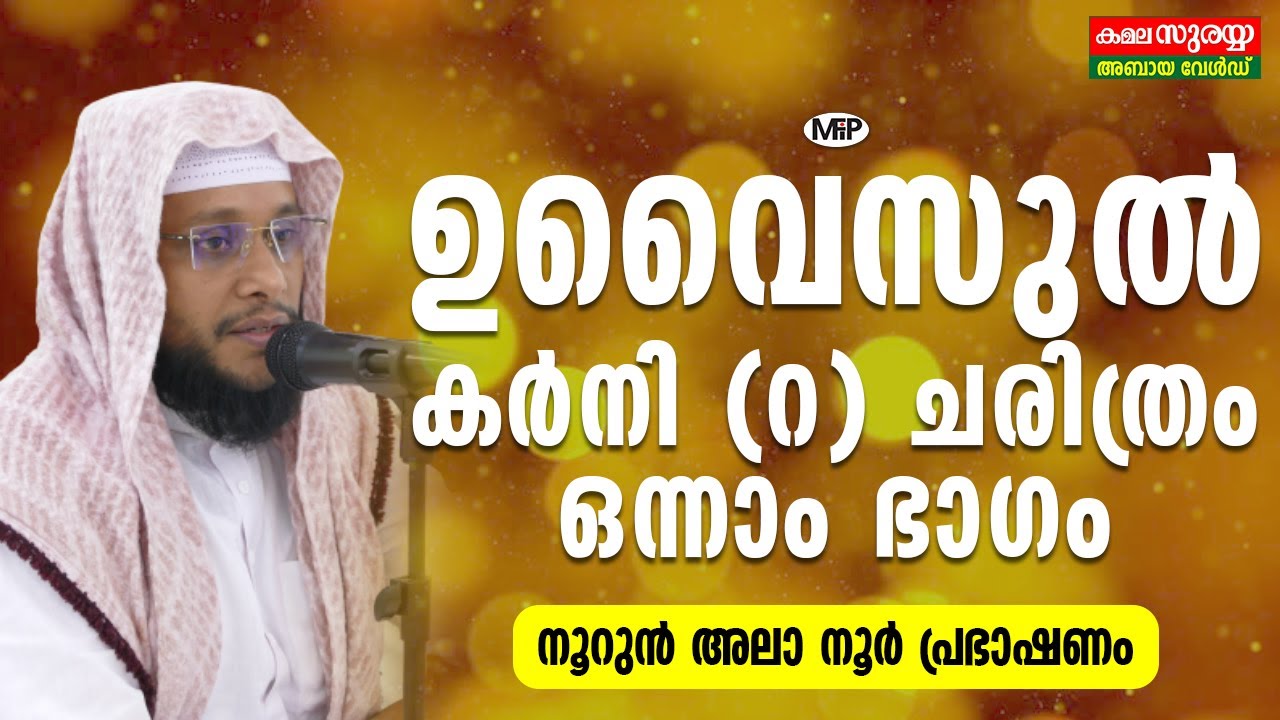 ഉവൈസുൽ കർനി (റ) ചരിത്രം ഒന്നാം ഭാഗം|Noorun Ala Noor Prabashanam 1| Uvaisul Karni (R) Charithram