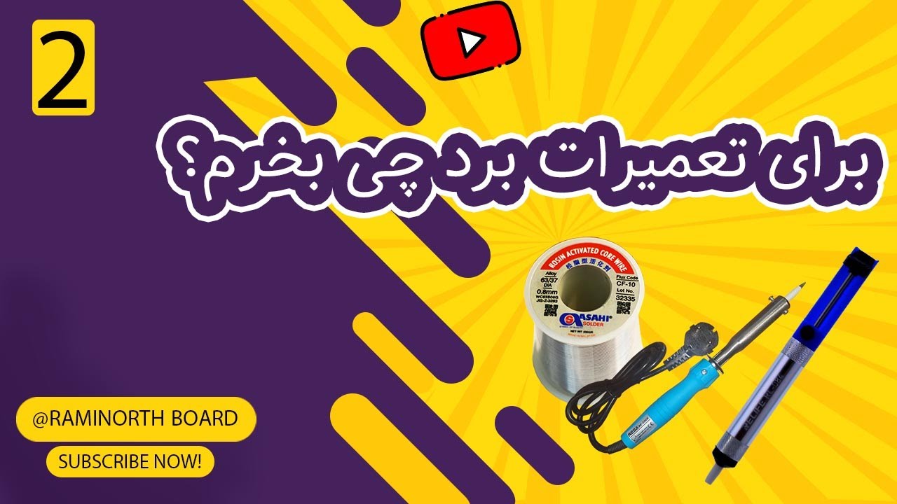 چه لوازمی برای تعمیرات برد لازم است؟