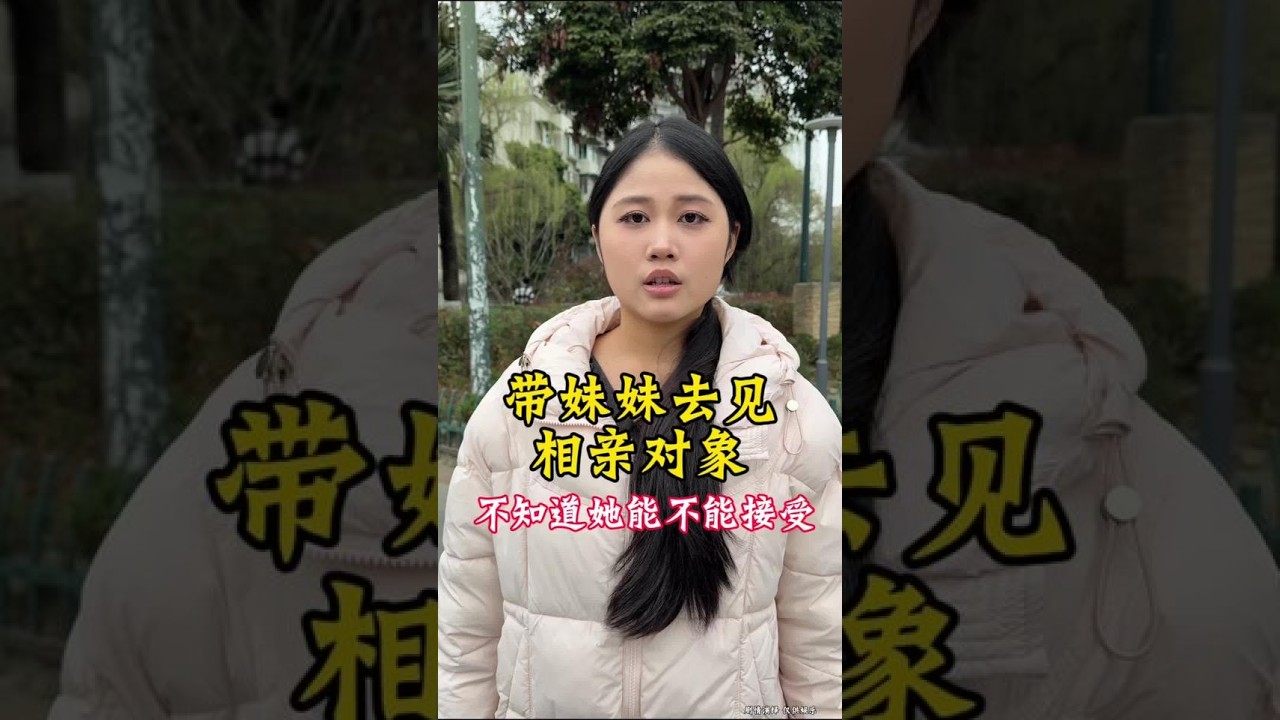 带妹妹见相亲对象#相亲#记录生活#日常#情感