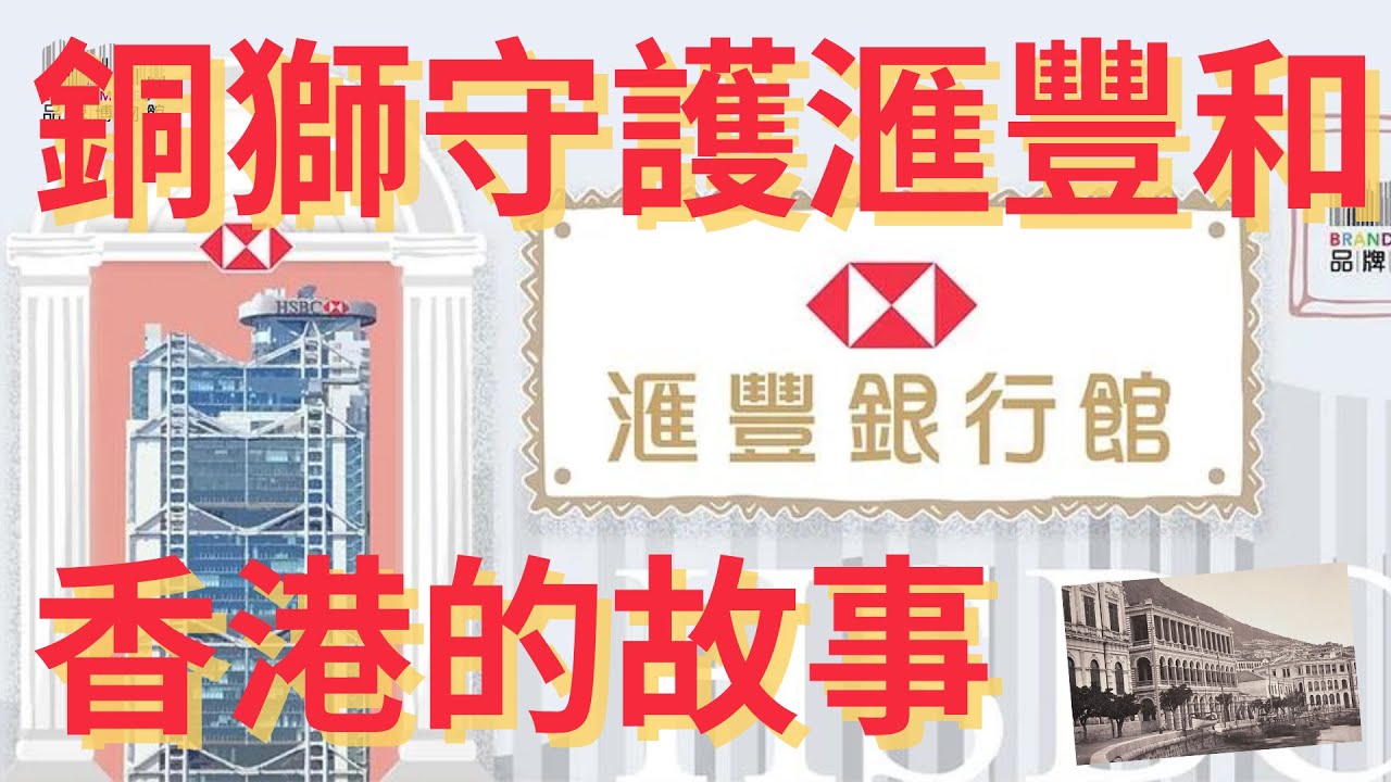 #品牌博物館 017・滙豐銀行館｜最早香港品牌之一 ｜銅獅守護滙豐和香港超過150年的故事