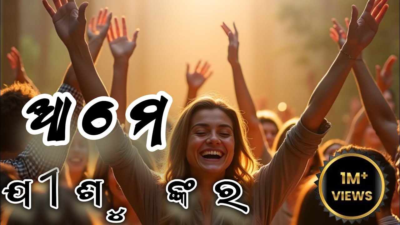 ​ଏ ପୃଥିବୀ ଜାଣୁ ଆମେ ଯୀଶୁଙ୍କର | E Pruthibi Janu Ame Jishunkara | New Odia Christian Song 