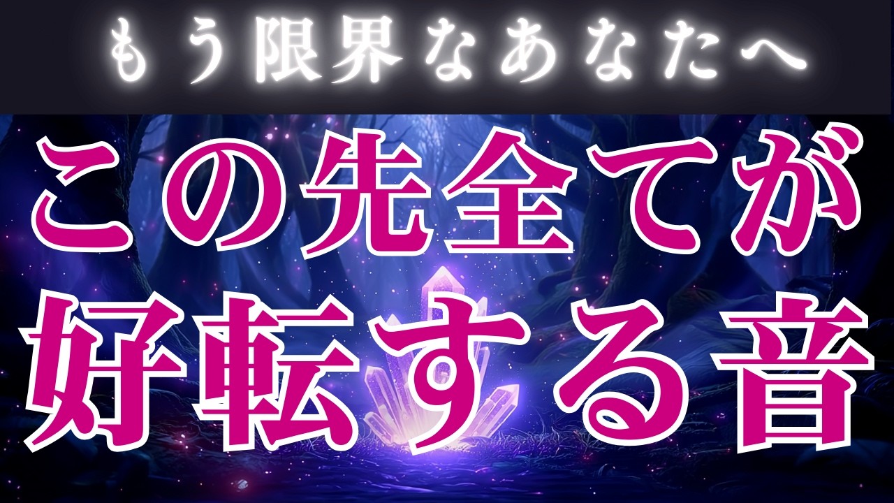 【突然に思うけど、実はずっと準備されていた】この音を聴き流しているうちに、止まっていた場所がそっとほどけ、順番待ちだった願いから静かに前へ出てきます。