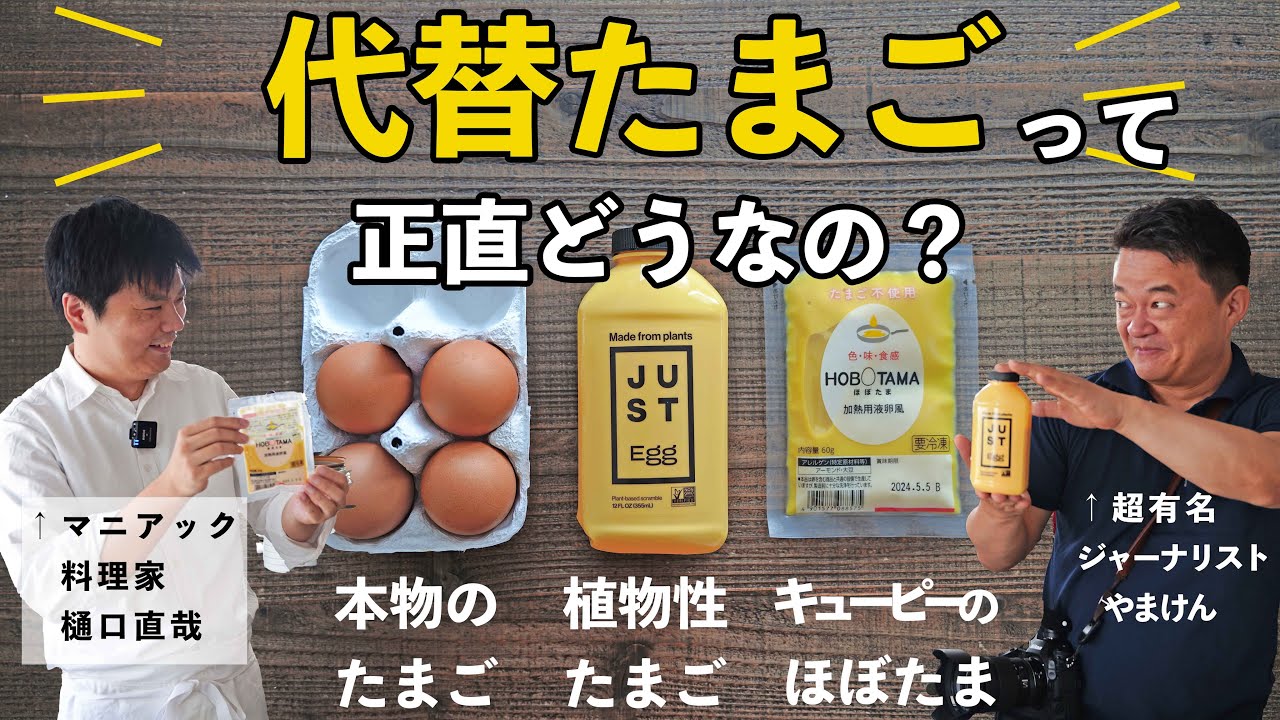 話題の代替卵（ほぼたま、アメリカのJUST EGG）本物と３種食べ比べしてみた　ゲスト：やまけん #フードテック #プラントベース　plant-based eggs たまご