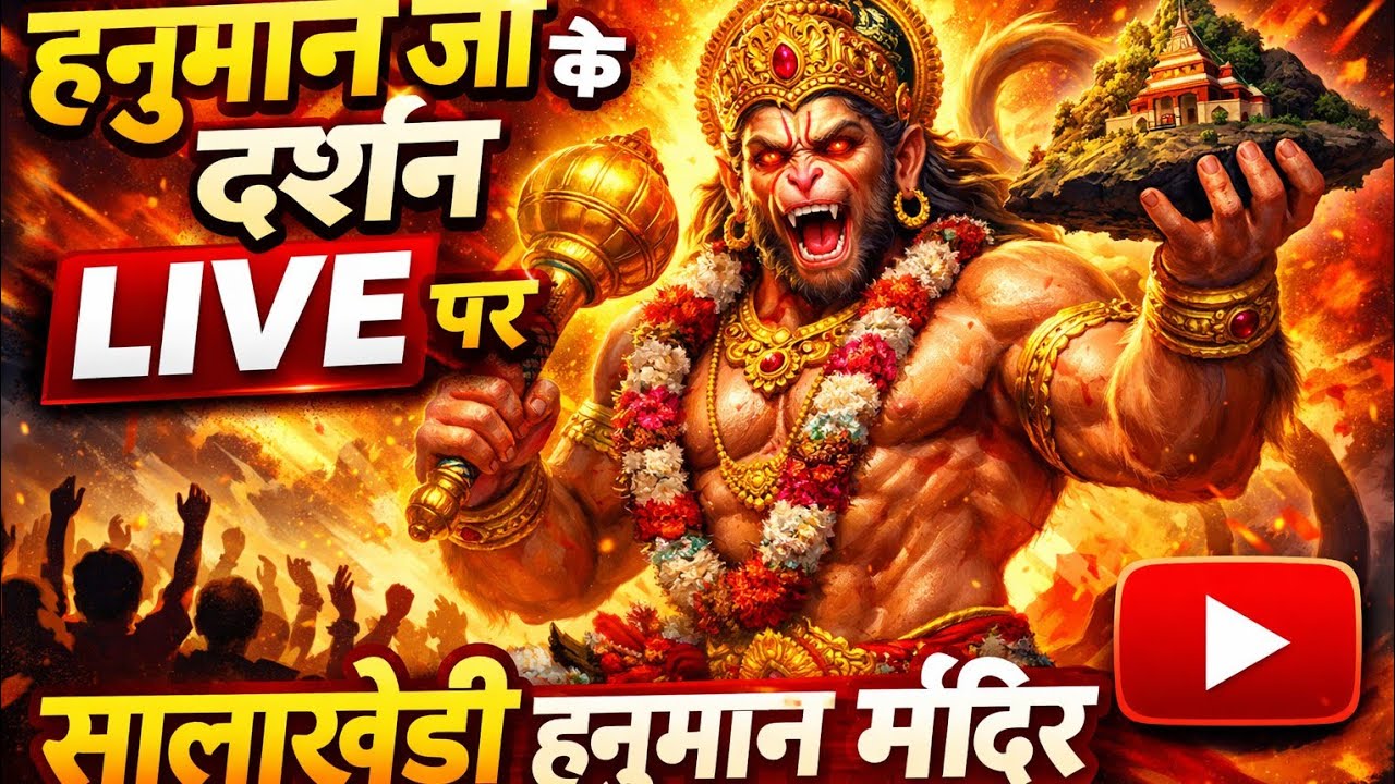 🙏अति प्राचीन श्री सिद्ध हनुमान मंदिर सालाखेड़ी 🙏 is live!💖बालाजी के दर्शन लाइफ😍