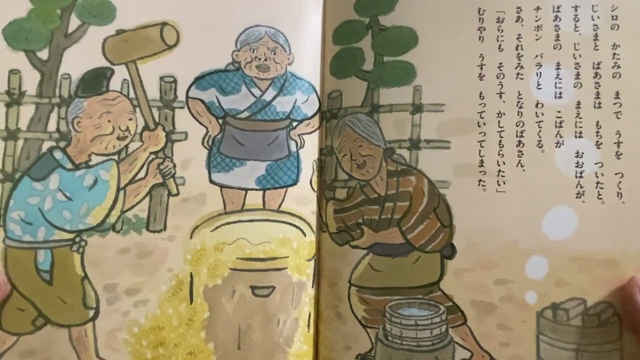 ◆えほん　よみきかせ◆『はなさかじい』