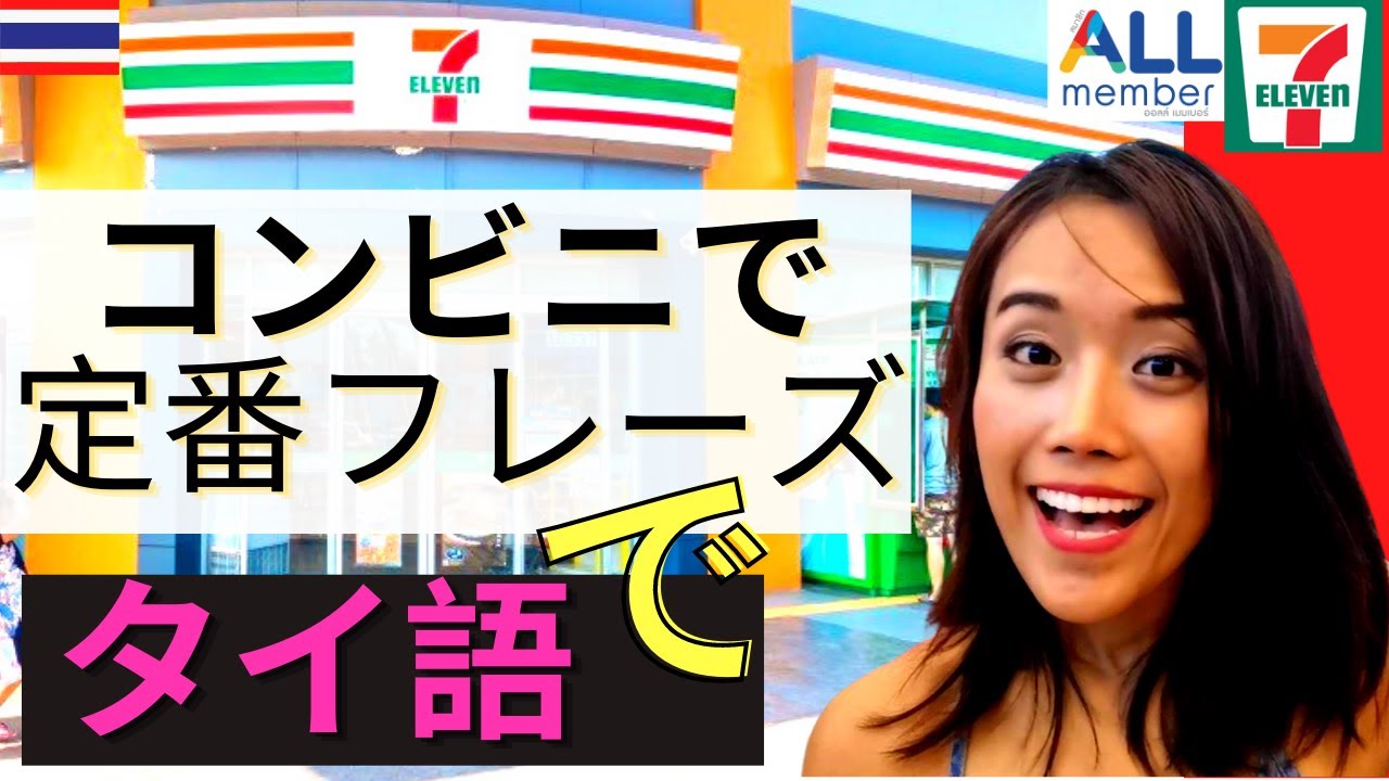 【タイ語】コンビニで定番フレーズ