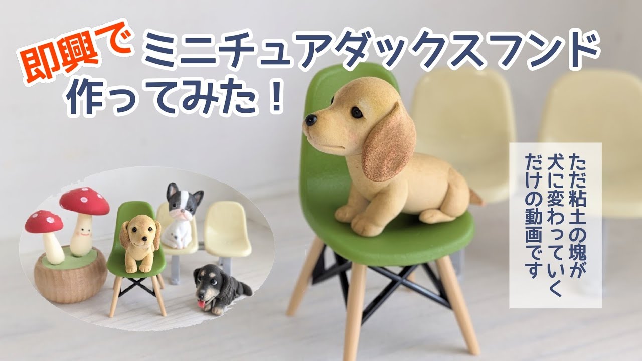 即興でミニチュアダックスフンド作ってみた🐶手のひらサイズのかわいい犬/【ソフト粘土】ワンコシリーズ2