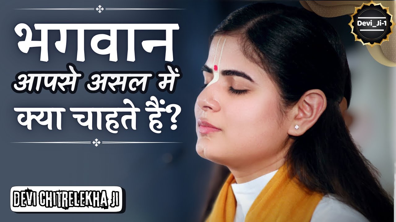 भगवान आपसे असल में क्या चाहते हैं? 