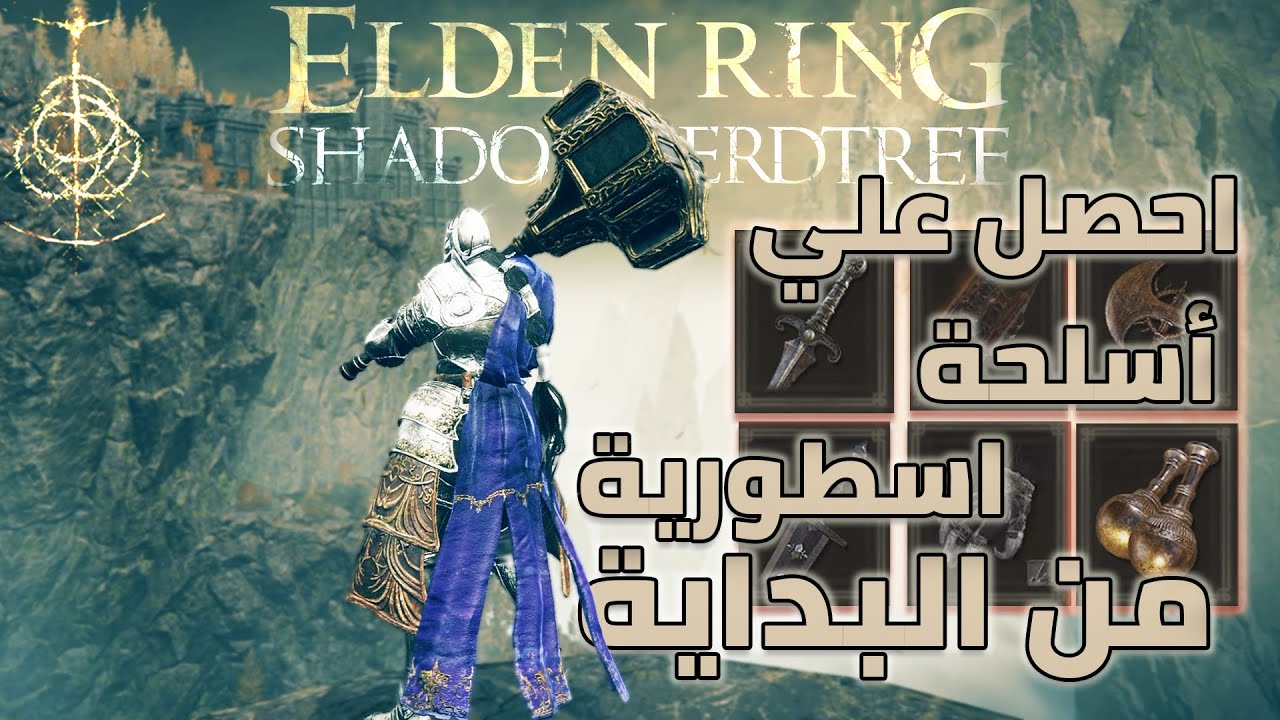 اسلحة اسطورية تسهل عليك اضافة الدن رنق من البداية لا تغيب عنك | سهل الحصول عليها | Elden Ring SOTE