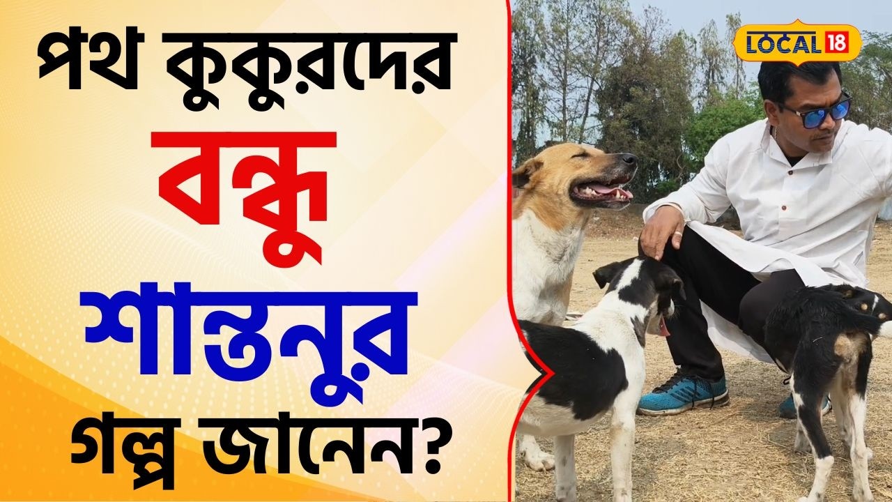 Bangla News: পথ কুকুরদের বন্ধু শান্তনু, পুরুলিয়ায় মানবিকতার এ এক অনন্য দৃষ্টান্ত #local18 | Dog
