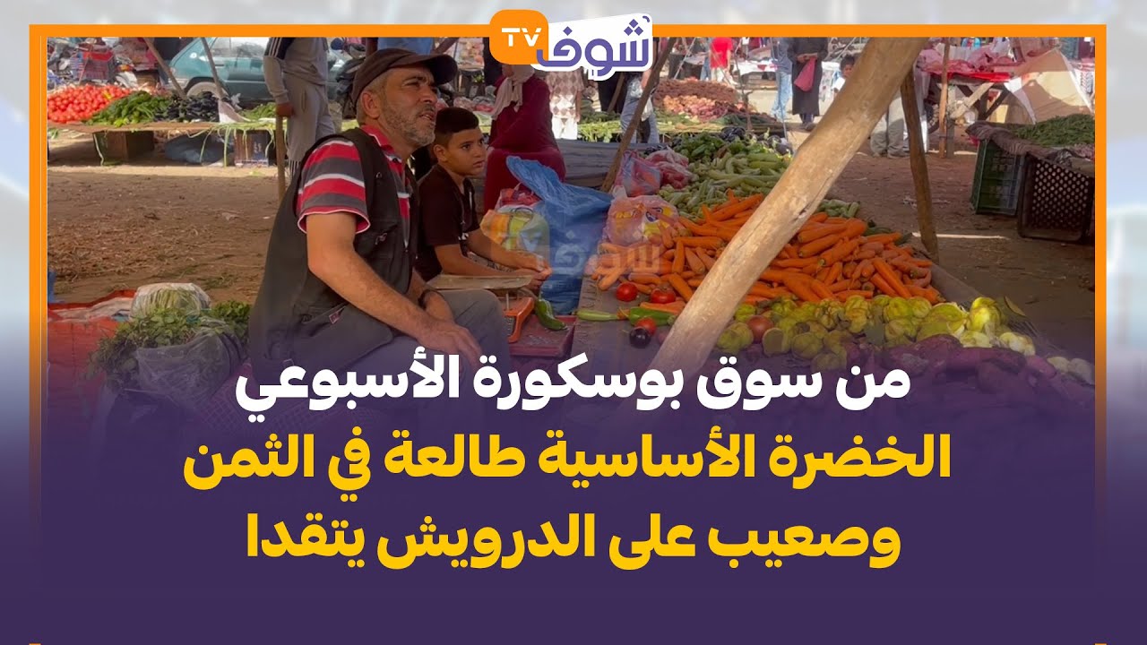 من سوق بوسكورة الأسبوعي الخضرة الأساسية طالعة في الثمن وصعيب على الدرويش يتقدا