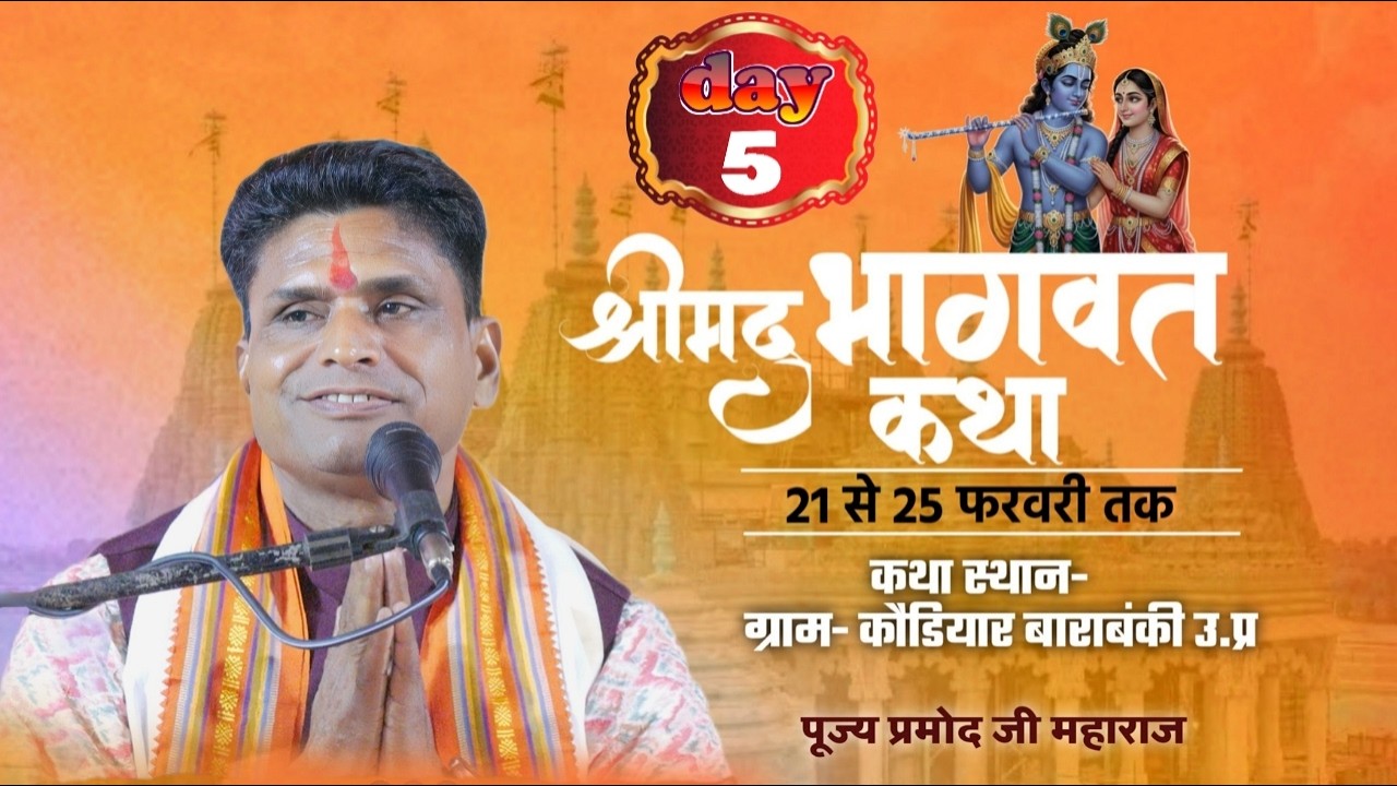 🔴#Live Ram Katha - ग्राम - कौडियार मजरे टाण्डा निजाम अली  बाराबंकी || Pujy Pramod ji Maharaj day - 5
