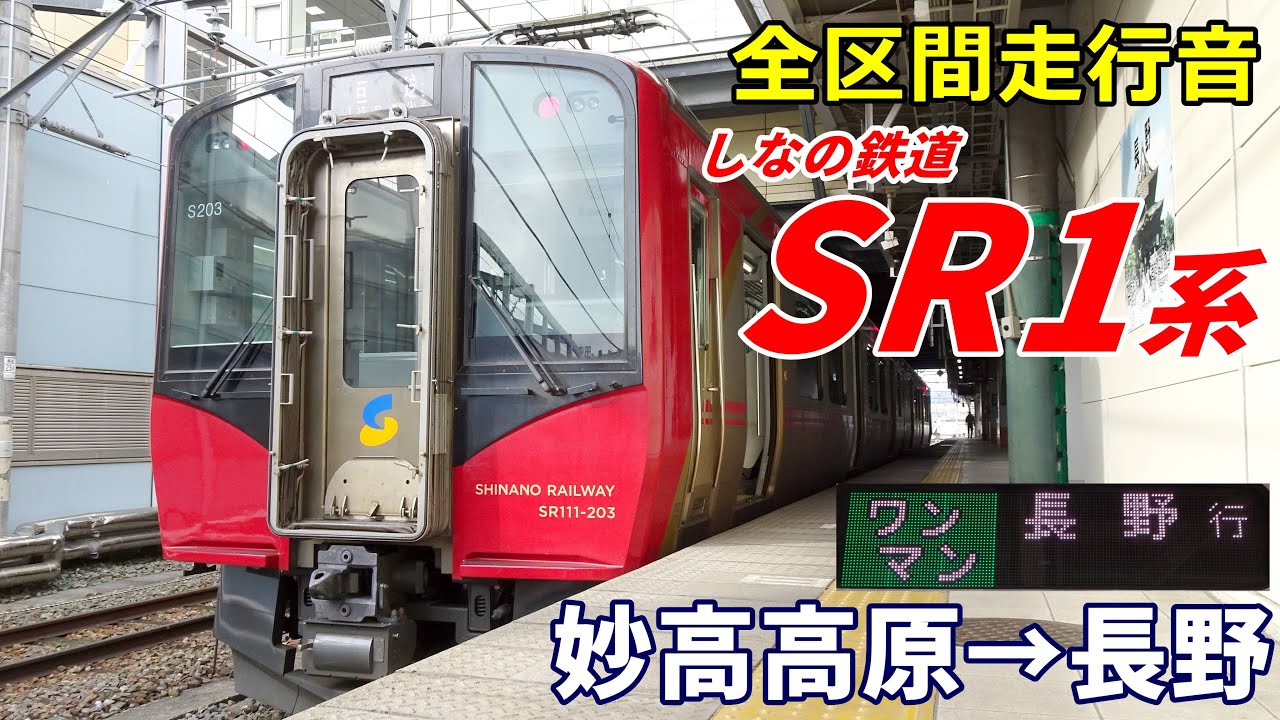 【全区間走行音】しなの鉄道SR1系 妙高高原→長野 (2025.4)