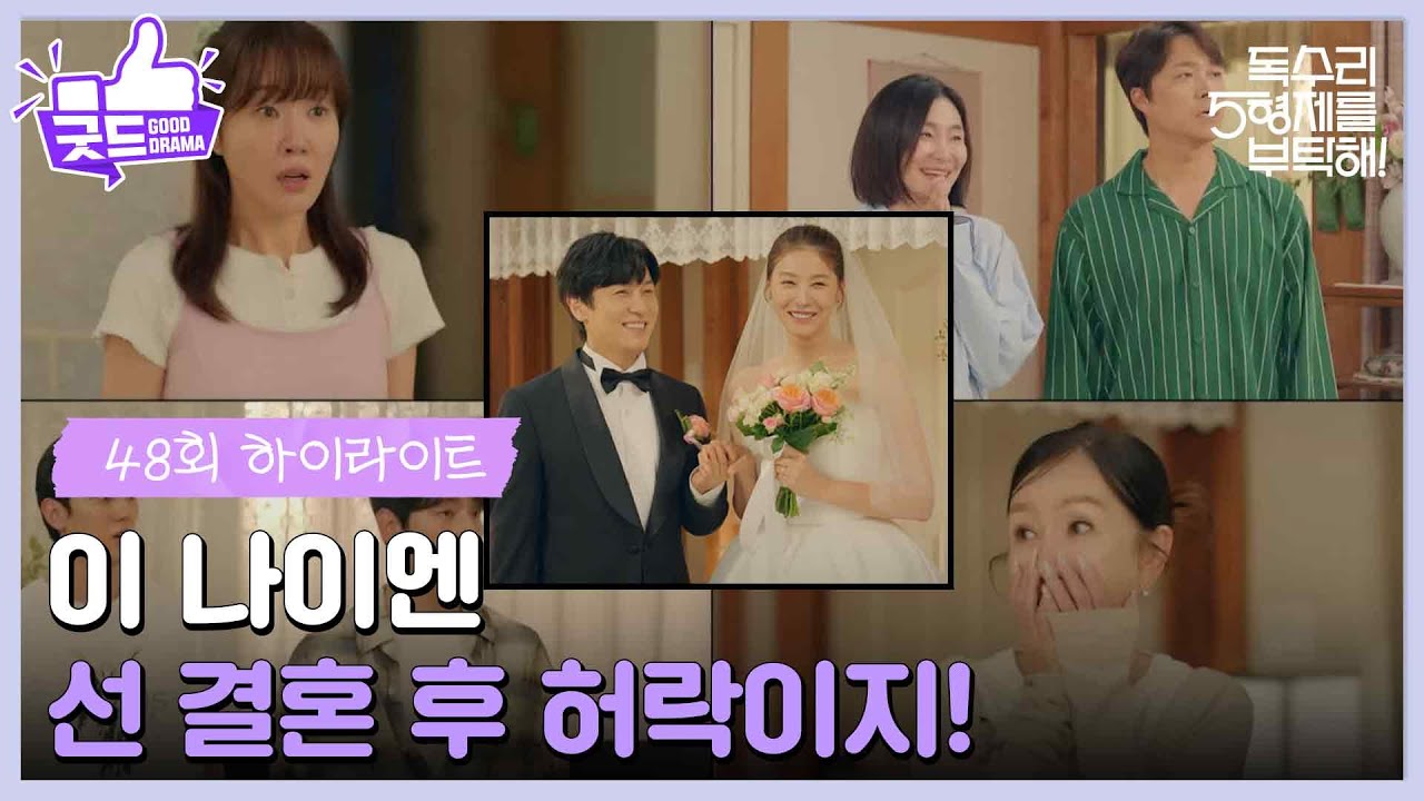 ［48화 하이라이트］＂이 나이엔 선 결혼 후 허락이지!＂즉흥적으로 결혼식을 올리는 김동완과 유인영💖 [독수리 5형제를 부탁해!] | KBS 250713 방송
