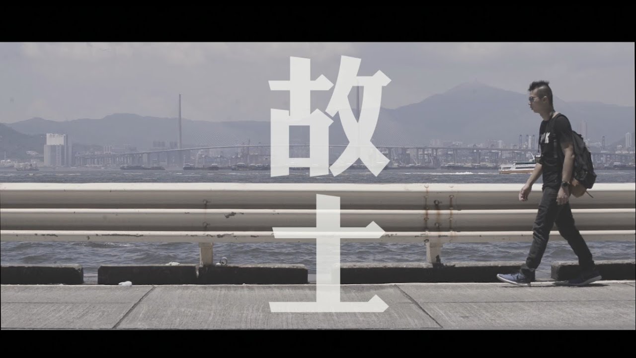 曰．央 YEUK YEUNG -《故土》(Official Lyric Video)