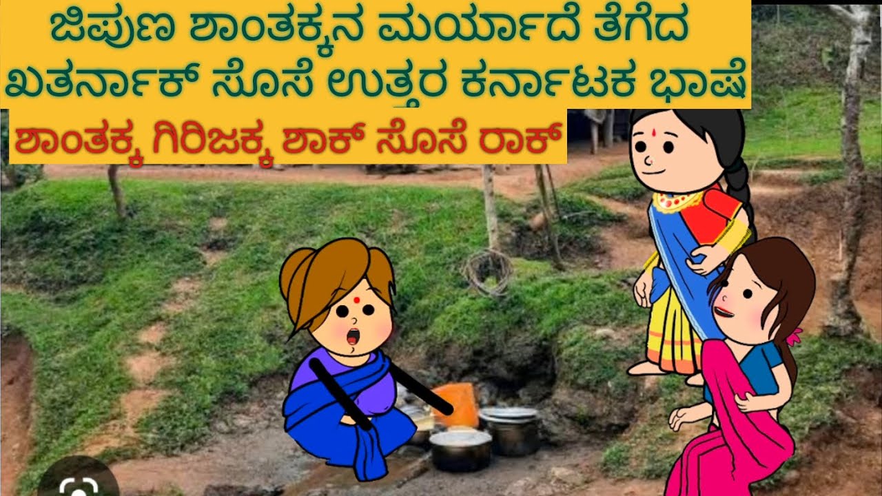 ಅತ್ತೆ ಸೊಸೆ ಕಾಮಿಡಿ | #Shantakka #UttarkarnatakaComedy #kannnadaStories #KannadaCartoon #MoralStories