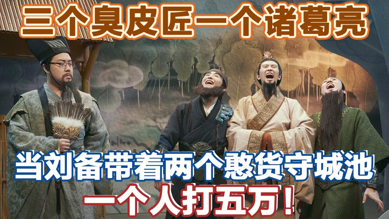 当刘备带着两个憨货，这城池还能守得住吗？对面十五万人，咱们只有三个人，一个人打五万即可！#喜人奇妙夜 #一喜 #二喜 #喜剧 #搞笑 #小品 #一年一度喜剧大赛