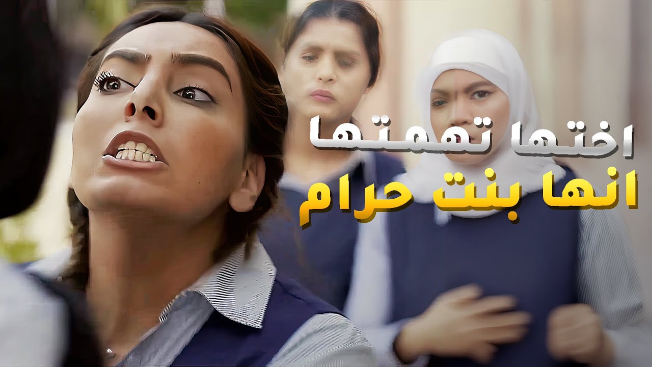 اتهمة اختها انها بنت حرام ومو معروف من هو أبوها😱 صديقات العمر