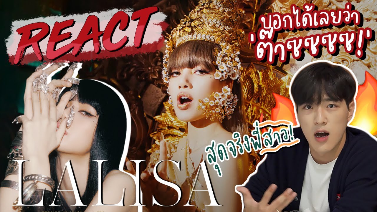 LISA - 'LALISA' MV ต๊าซซไม่ไหว!! "LISA, I'm so proud of you💘" [REACTION] | GYUNNEE