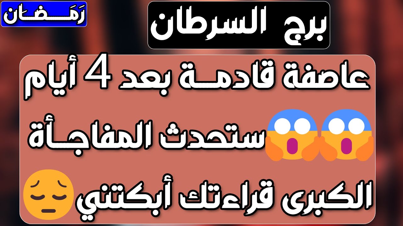 برج السرطان ♋ متخفي ومبتعد وعينه عليك👀دعم من شخص ذو منصب👍تعلق وأمنية كبيرة ولقاء مفرح♥️ حب واختلافات