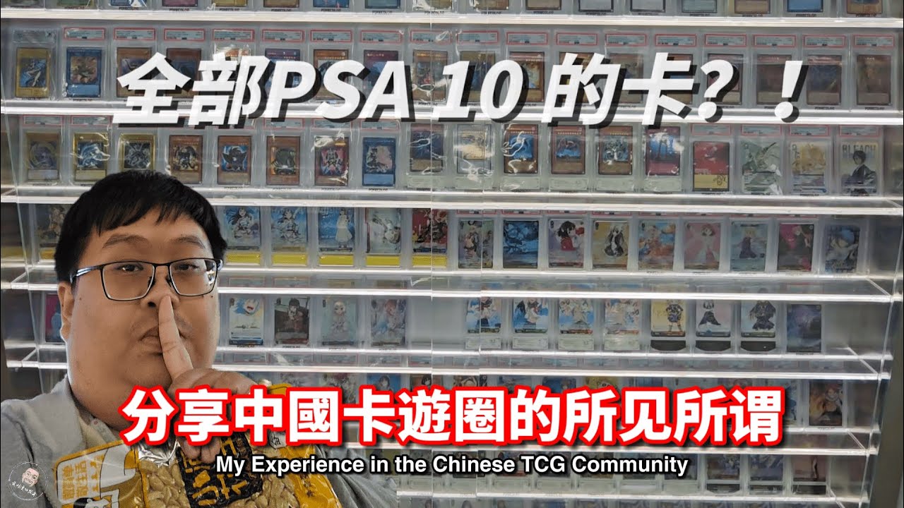 【中国卡游圈分享】分享我之前去中國卡遊圈的所見所謂 - 歡迎大家理性討論和建議 （無政治立場）#卡游