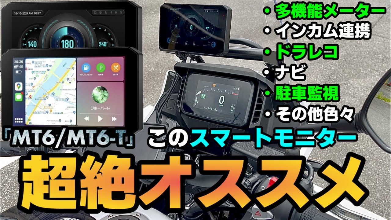 コスパ最強バイク用スマートモニターがこれです（取り付け＆インプレ）