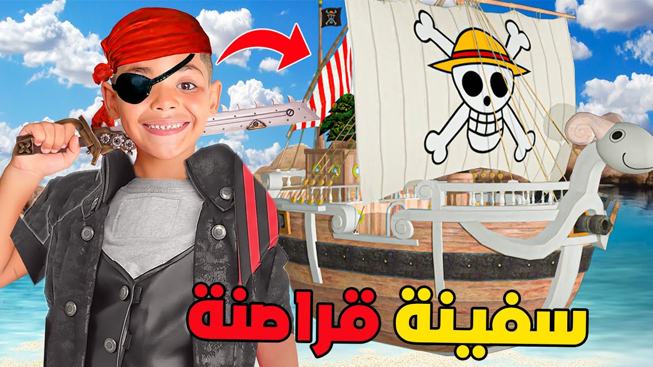 اخيرا .. ركبنا أكبر سفينة قراصنة 🏴‍☠️🔥ودخلنا بيها اعماق البحر 🌊