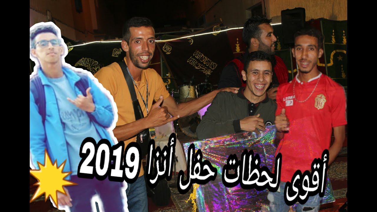 أقوى لحظات حفل شباب أنزا  2019
