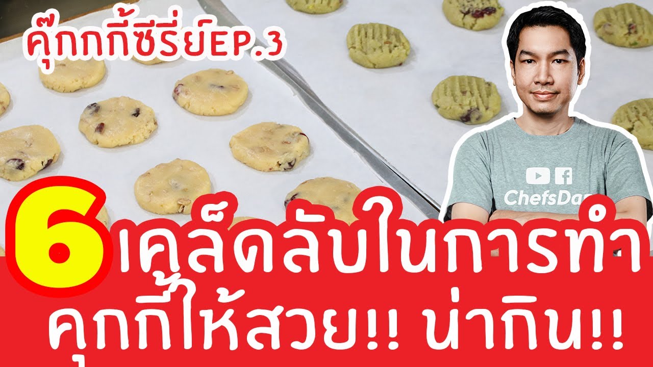 6 (เคล็ดลับ)ในการทำคุกกี้ ให้สวย!! น่ากิน!! มีเทคนิคอะไรบ้าง?? EP.3