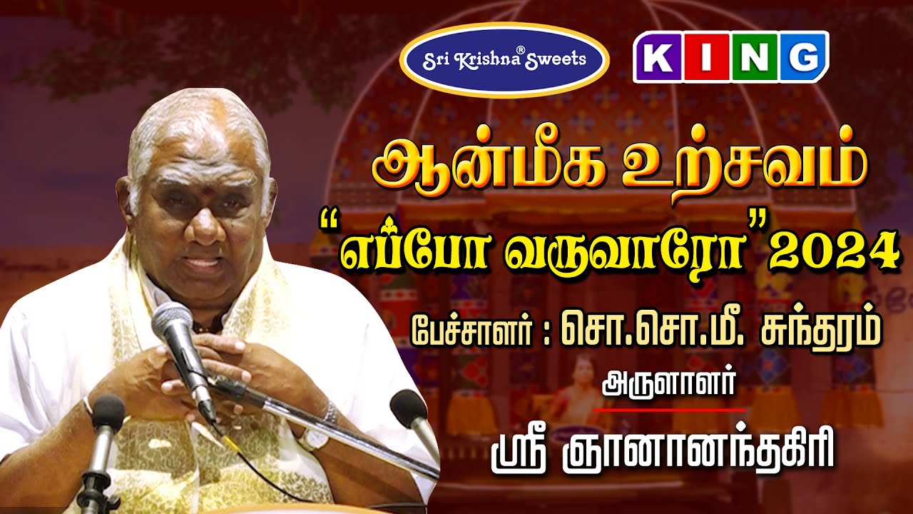 சொ.சொ.மீ. சுந்தரம் அவர்கள் பங்குபெறும் '' எப்போ வருவாரோ'' 2024 | ஆன்மீக உற்சவம் | கோவை