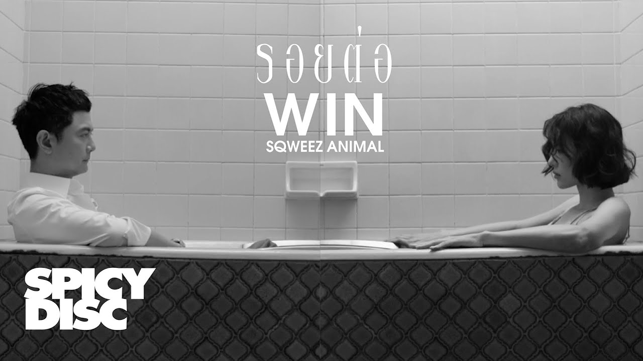 Win Sqweez Animal - รอยต่อ | (OFFICIAL MV)