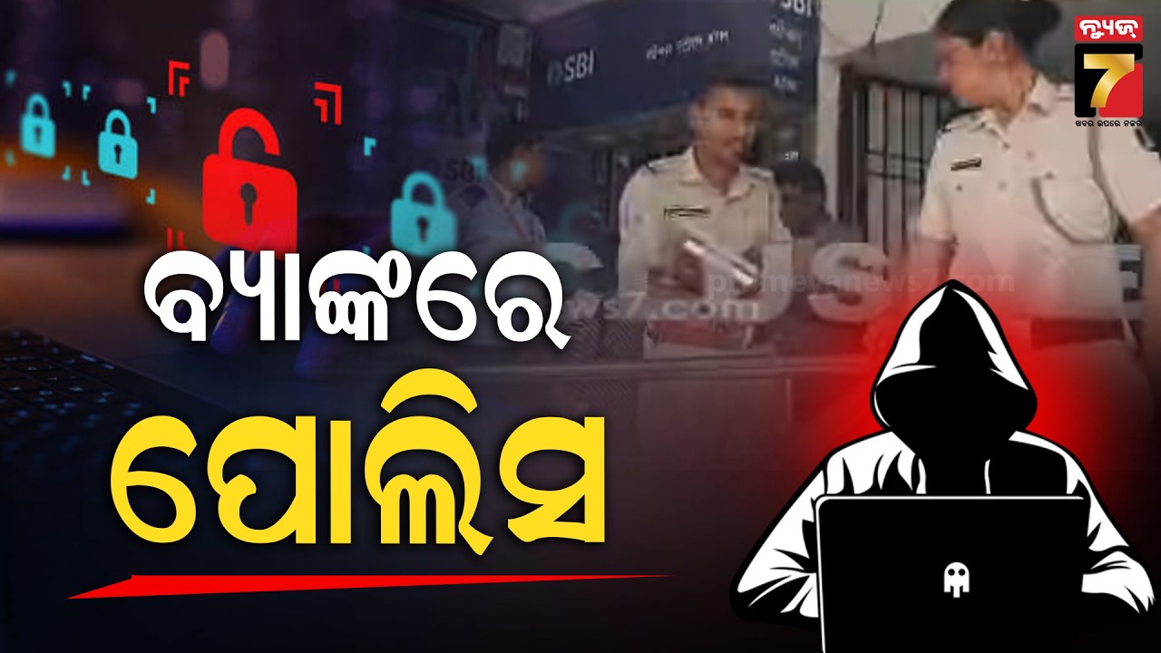 ରାଜଧାନୀରେ ବିଭିନ୍ନ ବ୍ୟାଙ୍କରେ ସନ୍ଦିଗ୍ଧ ଆକାଉଣ୍ଟ ଯାଞ୍ଚ କରୁଛି କମିଶନରେଟ ପୋଲିସ  | Bhubaneswar News