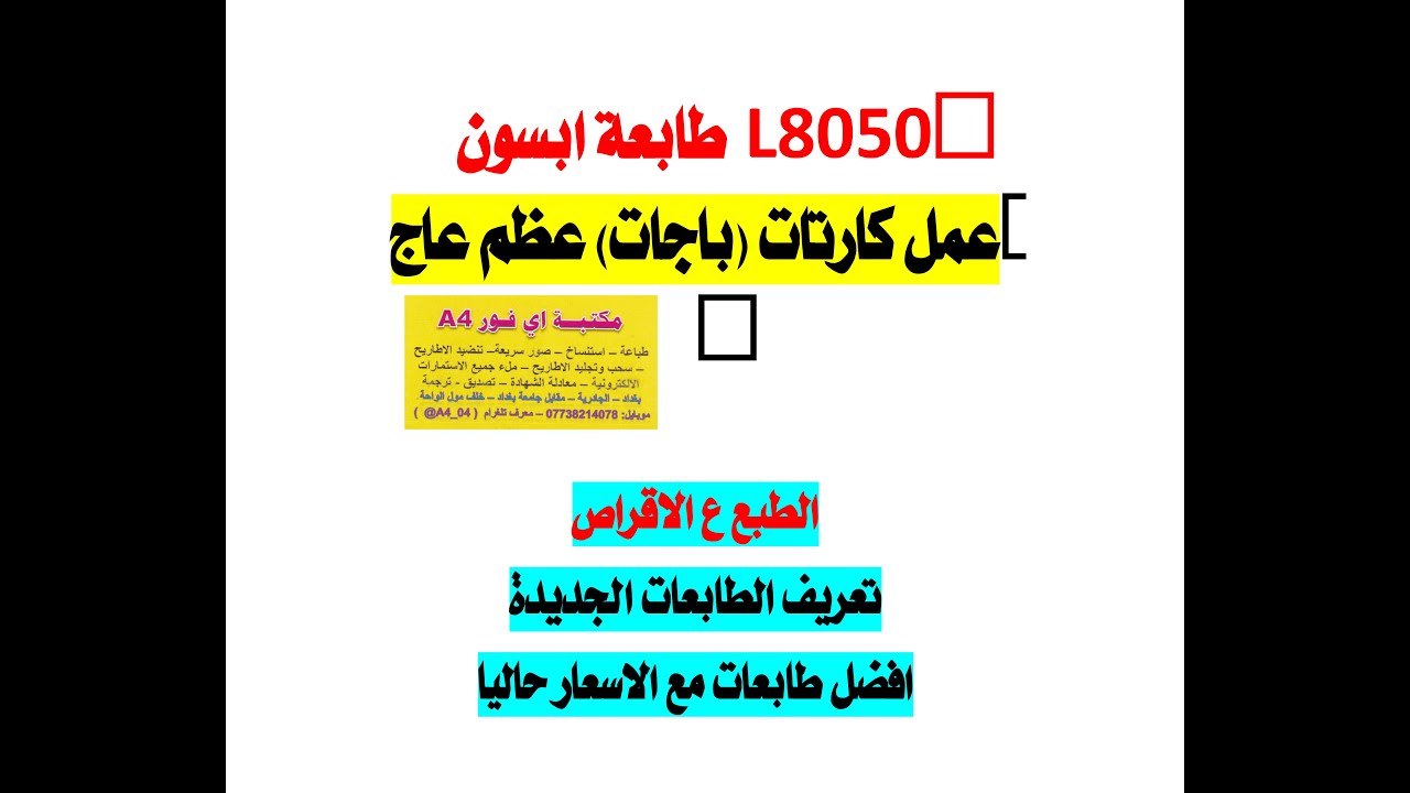 تعريف طابعة ابسون الحديثة L8050  #تعريف طابعة ابسون #كيف تعمل كارتات عظم عاج #طباعة الصور الشخصية