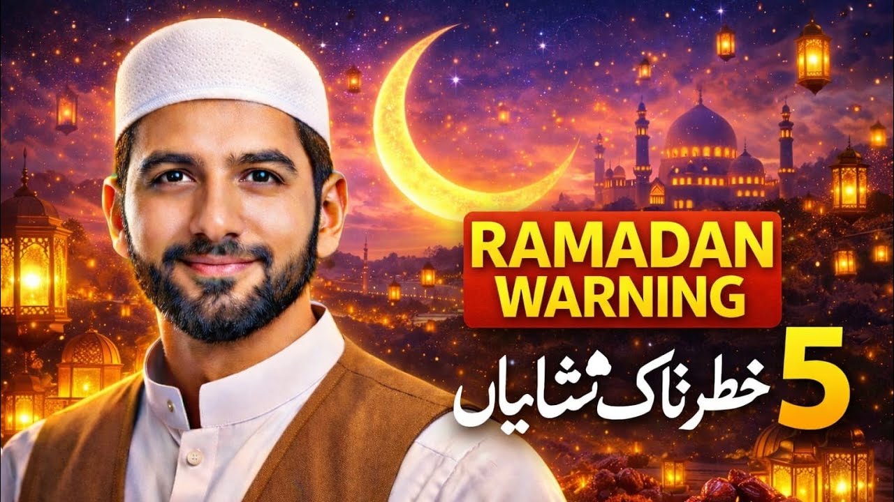 Ramadan Start Ho Gaya… 5 Khatarnaak Signs | Kya Aap Khatray Mein Hain? ⚠️