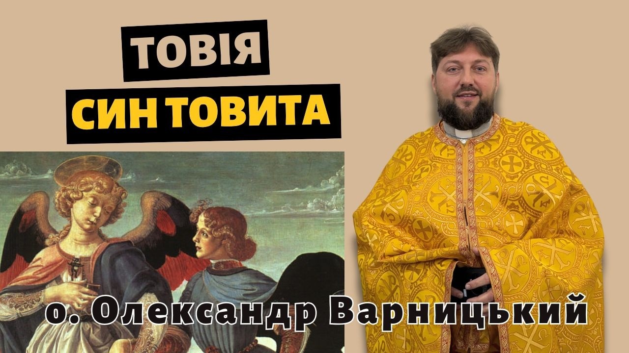 Товія, син Товита— о. Олександр Варницький (архівне відео)