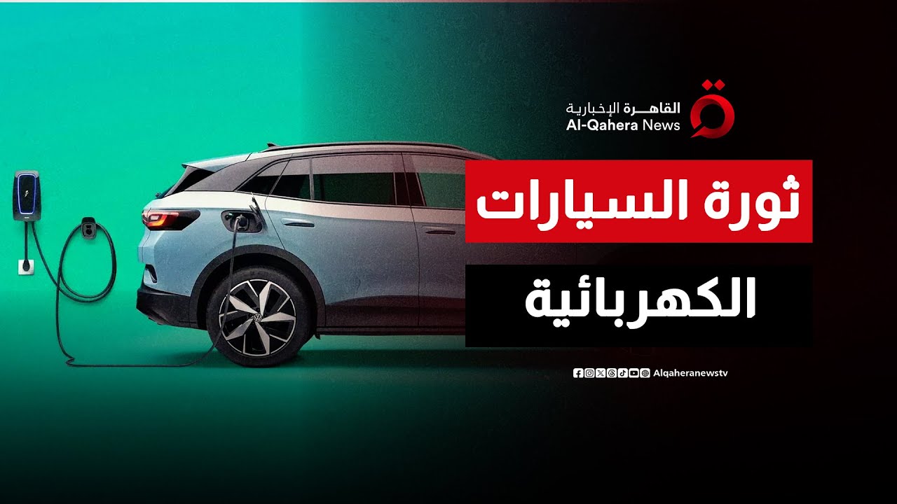 ثورة السيارات الكهربائية تواجه تحديات الشحن السريع وفرص التوسع العالمي | صباح جديد