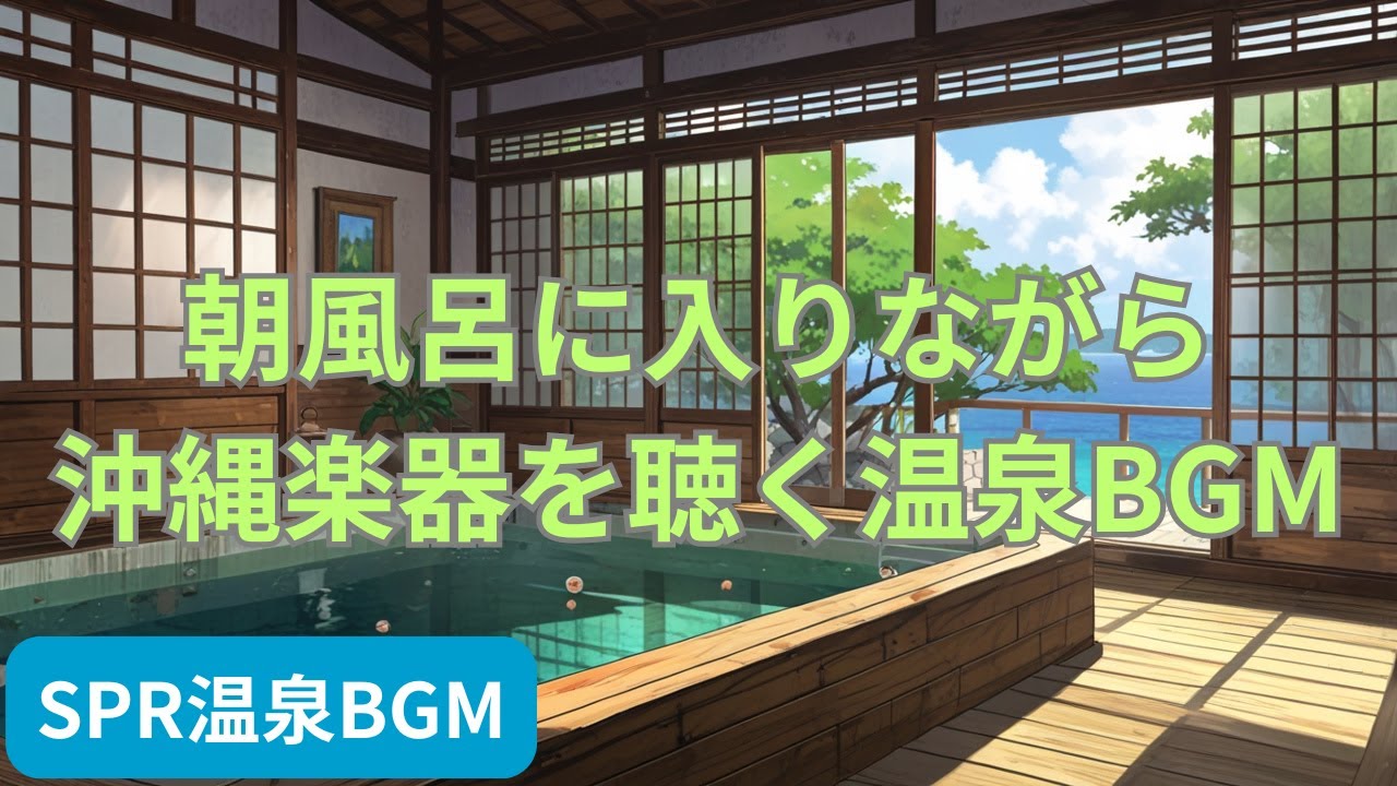 朝風呂に入りながら沖縄楽器を聴く温泉BGM | Onsen Morning with Okinawan Instruments – Relaxing Healing BGM