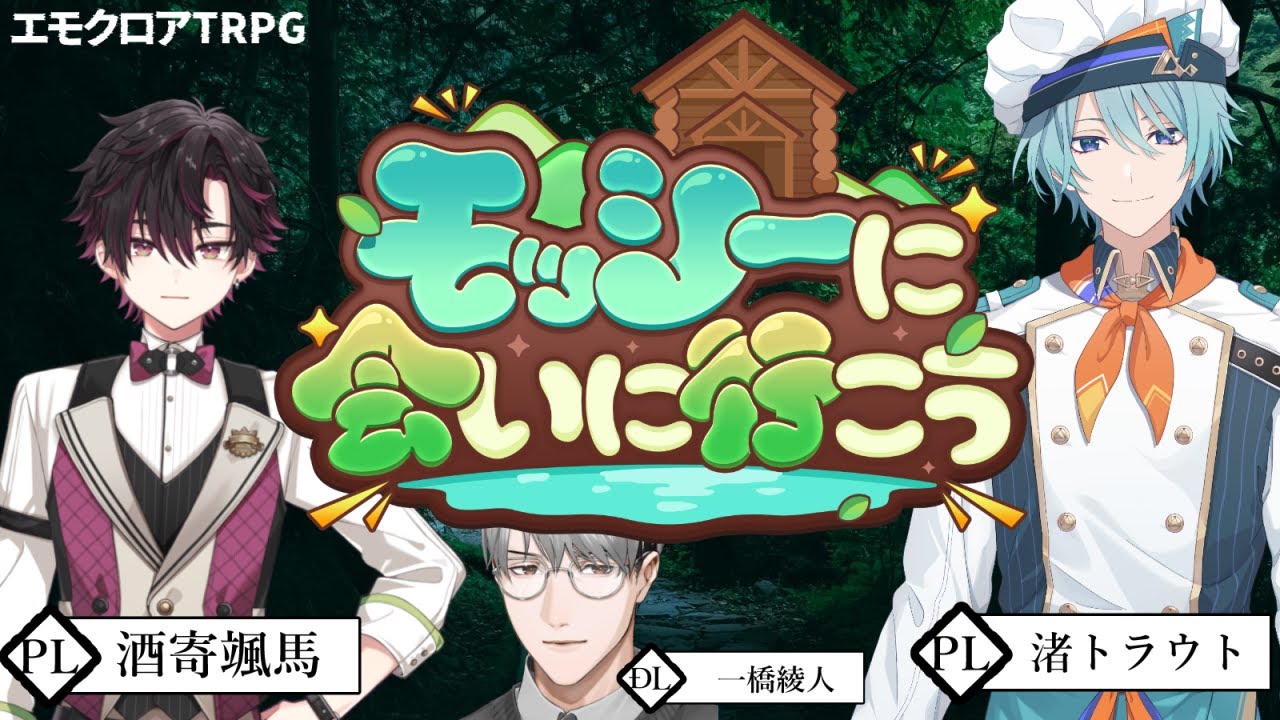 【エモクロアTRPG】モッシーに会いに行こう　PL：酒寄颯馬＆渚トラウト【一橋綾人/にじさんじ】
